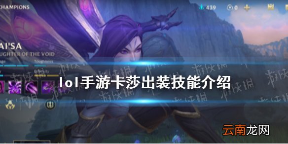 英雄联盟手游卡莎出装怎么出 lol手游卡莎出装技能介绍