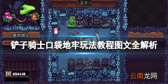铲子骑士口袋地牢怎么玩 铲子骑士口袋地牢玩法教程图文全解析 菜单选项详解