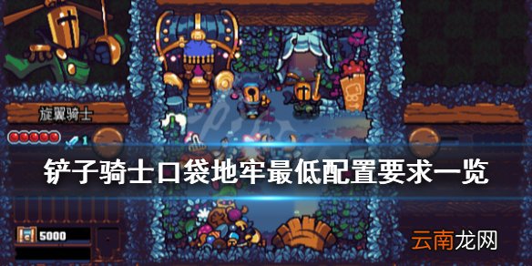 铲子骑士口袋地牢配置要求是什么 最低配置要求一览