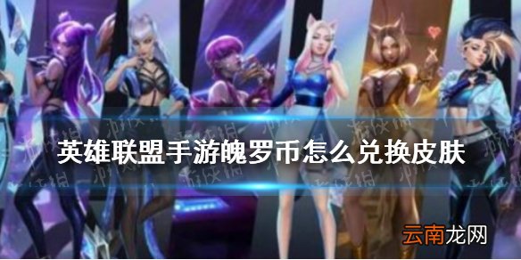 英雄联盟手游魄罗币怎么兑换皮肤 lol手游魄罗商店皮肤兑换攻略