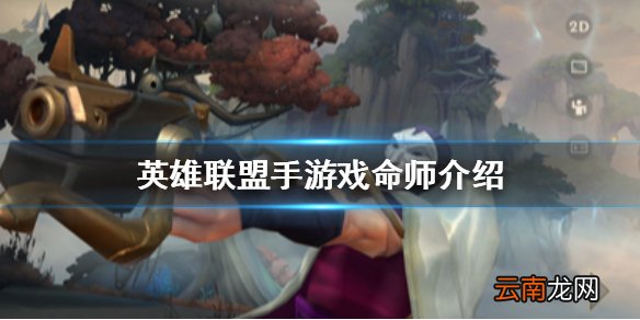 英雄联盟手游烬出装怎么出 lol手游戏命师介绍