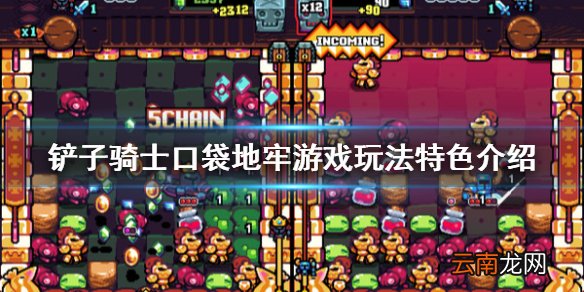 铲子骑士口袋地牢好玩吗 铲子骑士口袋地牢游戏玩法特色介绍