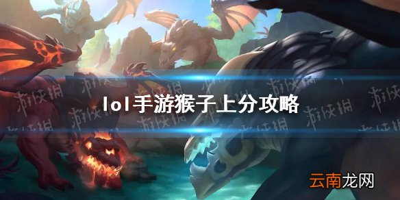 英雄联盟手游猴子怎么玩 lol手游猴子上分攻略