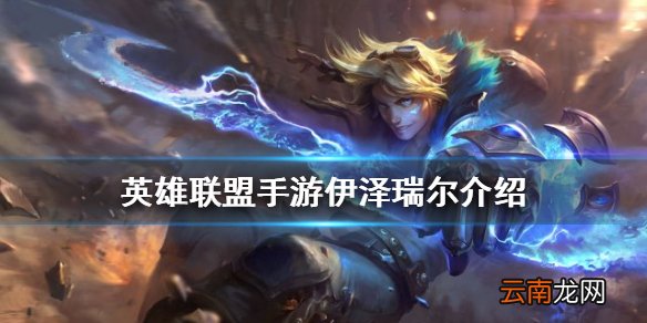 英雄联盟手游ez出装天赋怎么样 lol手游伊泽瑞尔介绍