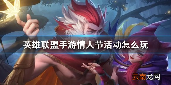 英雄联盟手游情人节活动怎么玩 LOL手游情人节活动攻略