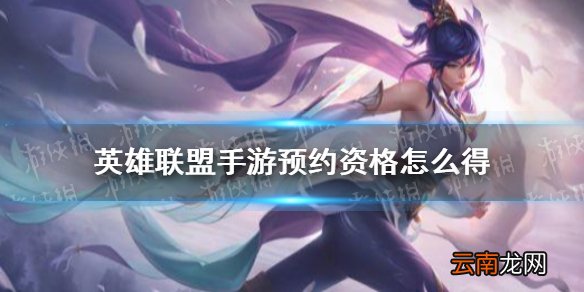 英雄联盟手游预约资格怎么得 lol手游预约资格获取介绍