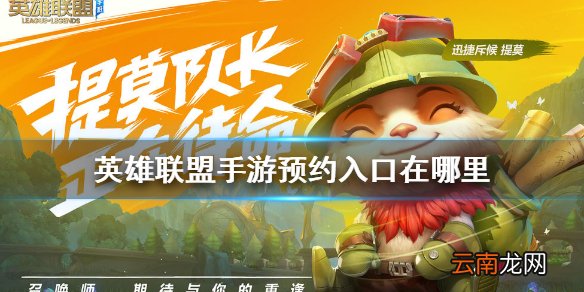 英雄联盟手游预约入口在哪里 lol手游预约入口介绍
