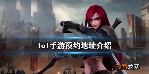 英雄联盟手游预约地址什么 lol手游预约地址介绍
