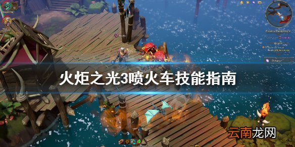 火炬之光3喷火车好用吗 火炬之光3喷火车技能指南