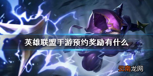 英雄联盟手游预约奖励有什么 lol手游预约地址分享