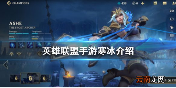 英雄联盟手游寒冰出装怎么样 lol手游寒冰介绍