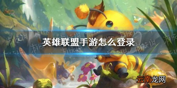 英雄联盟手游怎么登陆 lol手游登陆渠道介绍