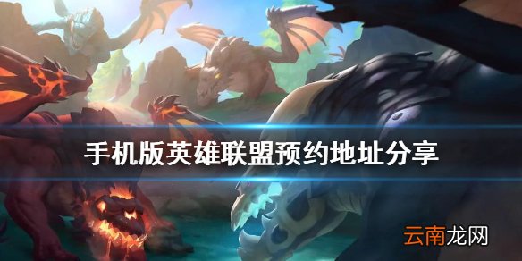 手机版英雄联盟怎么预约 手机版英雄联盟预约地址分享