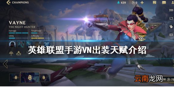 英雄联盟手游VN出装天赋怎么出 lol手游VN介绍