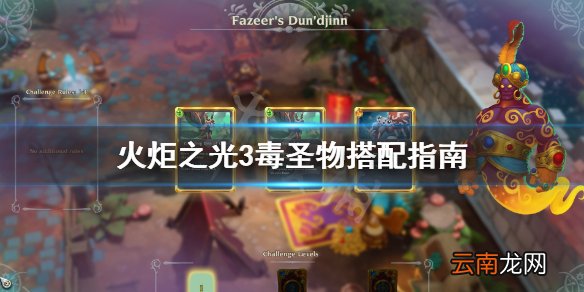 火炬之光3毒圣物怎么用 火炬之光3毒圣物搭配指南