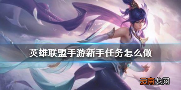 英雄联盟手游新手任务怎么做 lol手游新手任务汇总