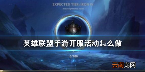 英雄联盟手游开服活动怎么做 lol手游开服活动攻略