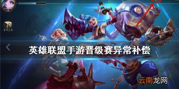 英雄联盟手游晋级赛异常补偿是什么 lol手游晋级赛异常补偿介绍