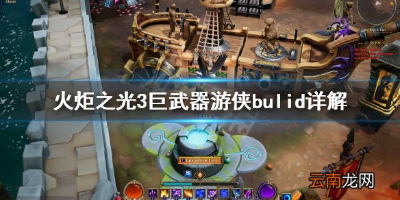 火炬之光3巨武器怎么搭配 火炬之光巨武器bulid详解