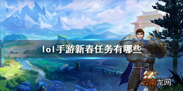 英雄联盟手游新春任务有哪些 lol手游新春任务攻略