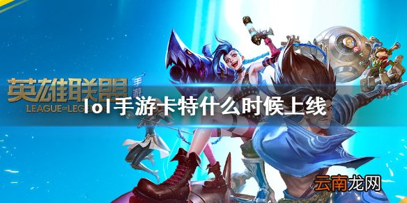 英雄联盟手游卡特什么时候出 lol手游卡特什么时候上线