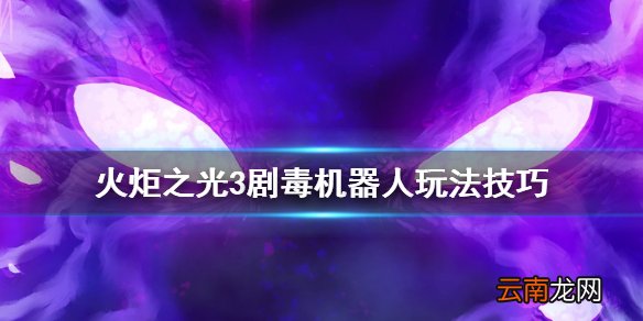 火炬之光3剧毒机器人怎么搭配 火炬之光3剧毒机器人玩法技巧