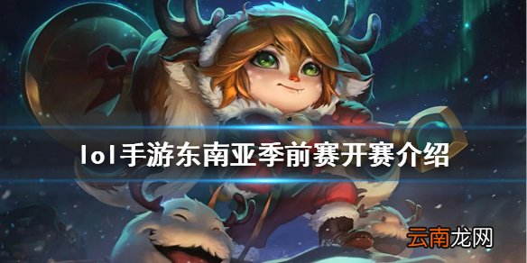 英雄联盟手游电竞比赛什么时候开始 lol手游东南亚季前赛开赛介绍