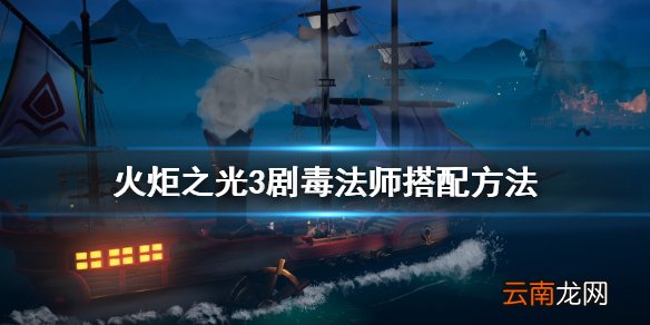 火炬之光3剧毒法师怎么搭配 火炬之光3剧毒法师搭配方法