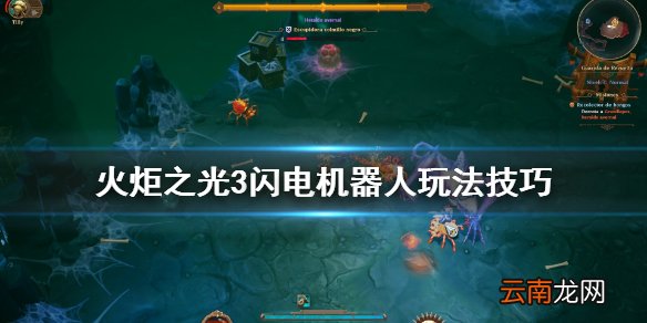 火炬之光3闪电机器人怎么玩 火炬之光3闪电机器人玩法技巧