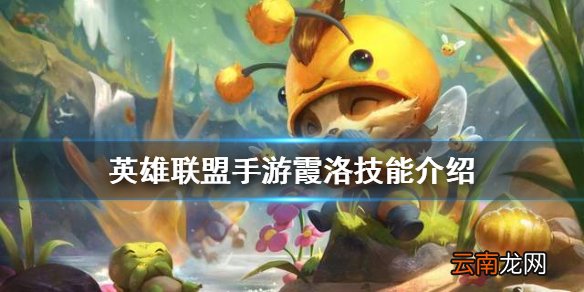 英雄联盟手游霞洛技能怎么样 英雄联盟手游霞洛技能介绍