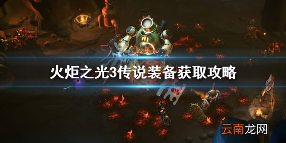 火炬之光3传说装备怎么获得 火炬之光3传说装备获取攻略