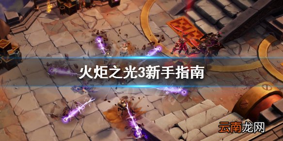 火炬之光3游戏怎么玩 火炬之光3新手指南