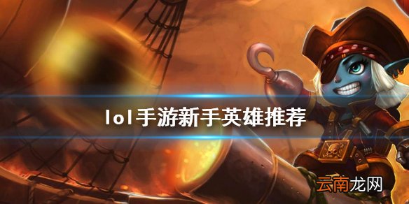 英雄联盟手游新手玩什么英雄 lol手游新手英雄推荐
