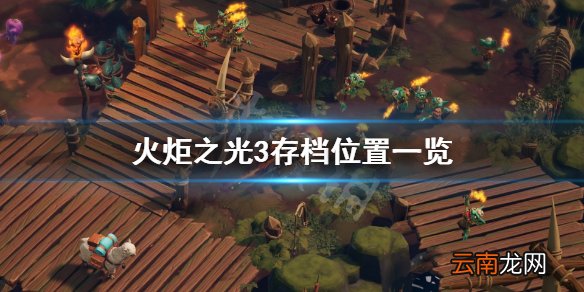 火炬之光3存档位置一览 火炬之光3存档在哪