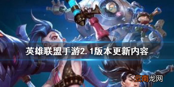 英雄联盟手游2.1版本更新内容 lol手游新英雄皮肤预告