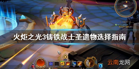 火炬之光3铸铁战士圣遗物怎么选 铸铁战士圣遗物选择指南