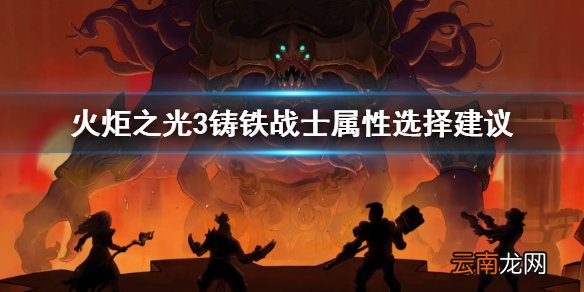 火炬之光3铸铁战士属性怎么选 铸铁战士属性选择建议