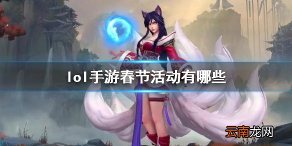 英雄联盟手游春节活动介绍 lol手游春节活动有哪些