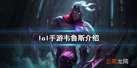 英雄联盟手游韦鲁斯出装怎么出 lol手游韦鲁斯介绍