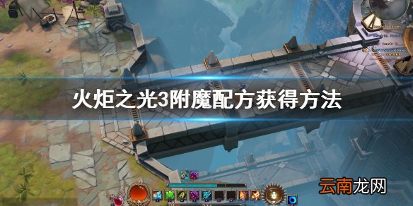火炬之光3附魔配方怎么获得 火炬之光3附魔配方获得方法