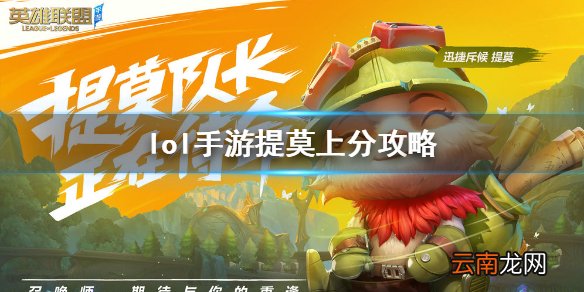 英雄联盟手游提莫怎么出装 lol手游提莫上分攻略