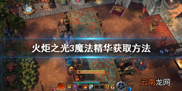 火炬之光3魔法精华怎么获得 火炬之光3魔法精华获取方法