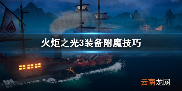 火炬之光3附魔装备怎么用 火炬之光3装备附魔技巧