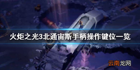 火炬之光3北通宙斯手柄操作键位一览 手柄怎么用