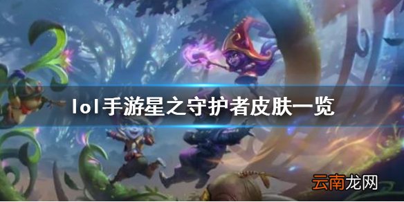 英雄联盟手游星之守护者皮肤上线 lol手游星之守护者皮肤一览