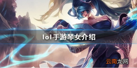 英雄联盟手游琴女出装怎么出 lol手游琴女出装技能介绍