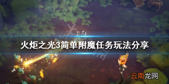 火炬之光3简单附魔任务怎么玩 火炬之光3简单附魔任务玩法