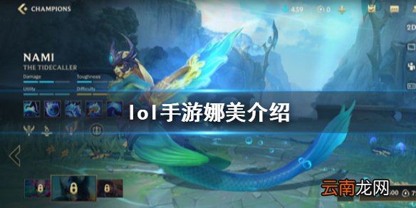 英雄联盟手游娜美技能怎么样 lol手游娜美出装技能介绍