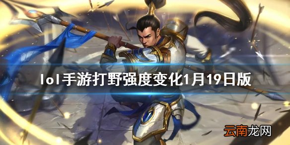 英雄联盟手游打野排行变化 lol手游打野强度变化1月19日版