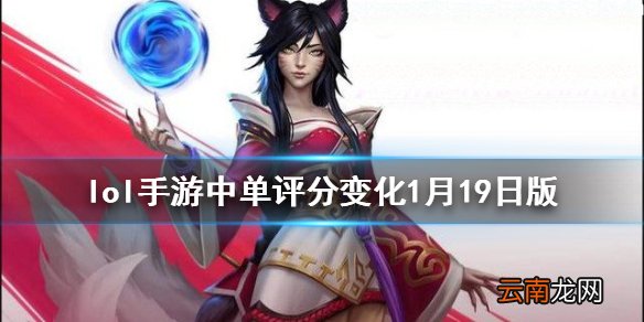 英雄联盟手游中单排行变化 lol手游中单评分变化1月19日版